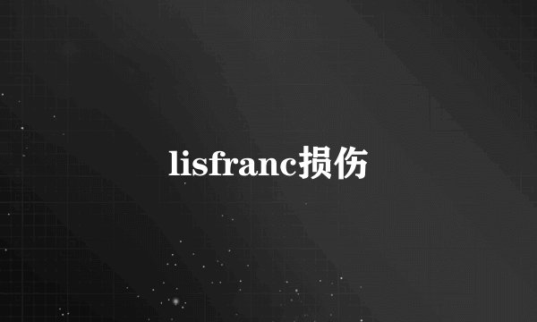 lisfranc损伤