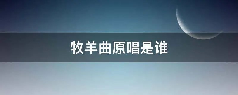 牧羊曲原唱是谁