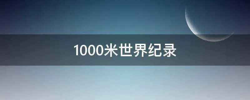 1000米世界纪录