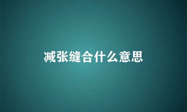 减张缝合什么意思
