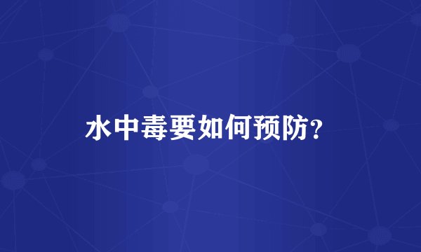 水中毒要如何预防？