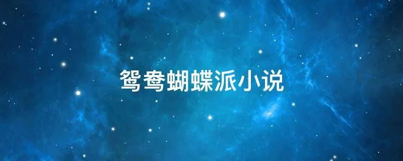 鸳鸯蝴蝶派小说