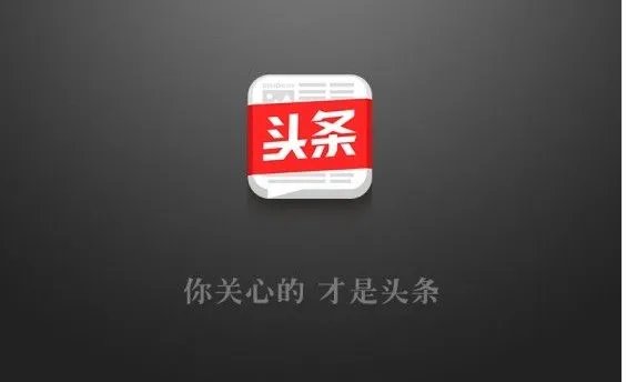 今日头条为何被处罚？