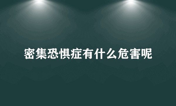 密集恐惧症有什么危害呢