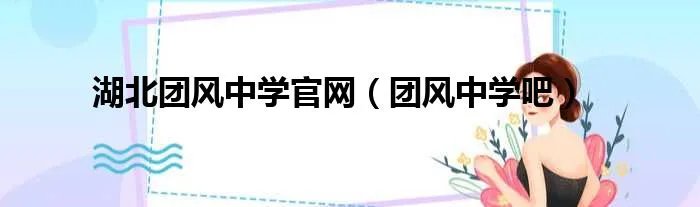 湖北团风中学官网（团风中学吧）