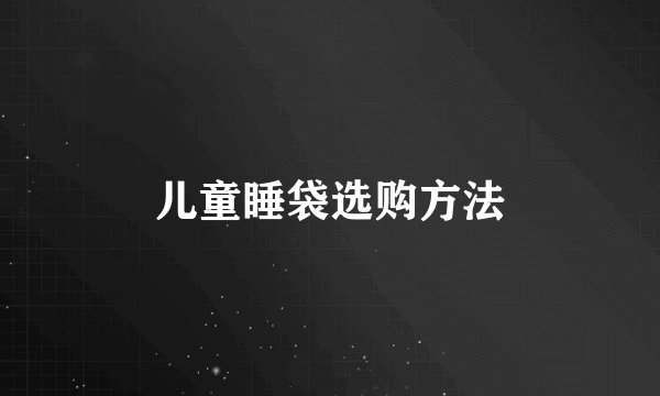 儿童睡袋选购方法