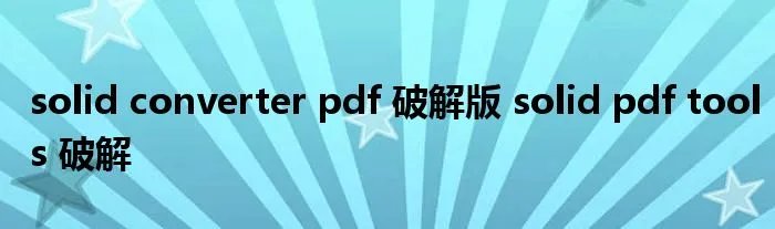 solid converter pdf 破解版 solid pdf tools 破解