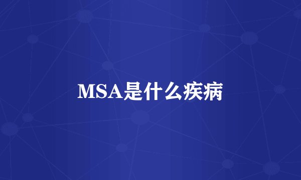 MSA是什么疾病