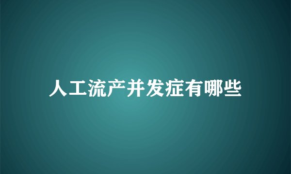 人工流产并发症有哪些