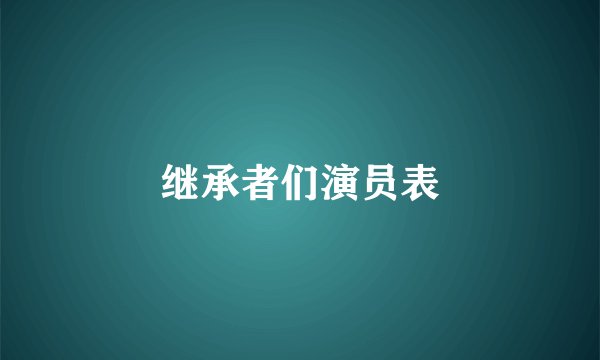 继承者们演员表