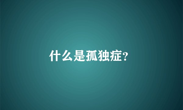 什么是孤独症？