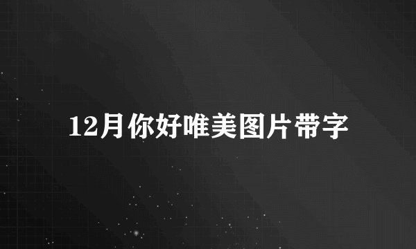 12月你好唯美图片带字