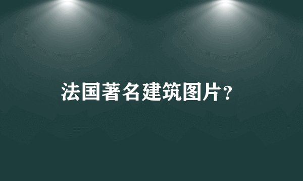 法国著名建筑图片？