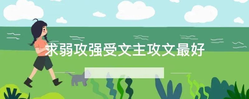 求弱攻强受文主攻文最好