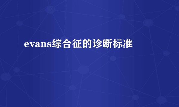 evans综合征的诊断标准