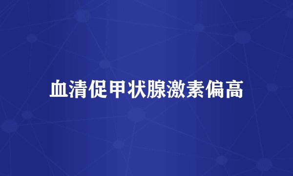 血清促甲状腺激素偏高