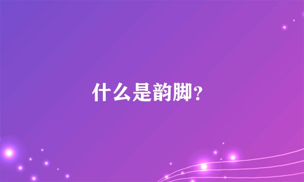 什么是韵脚？