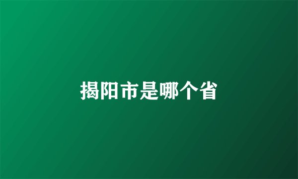 揭阳市是哪个省