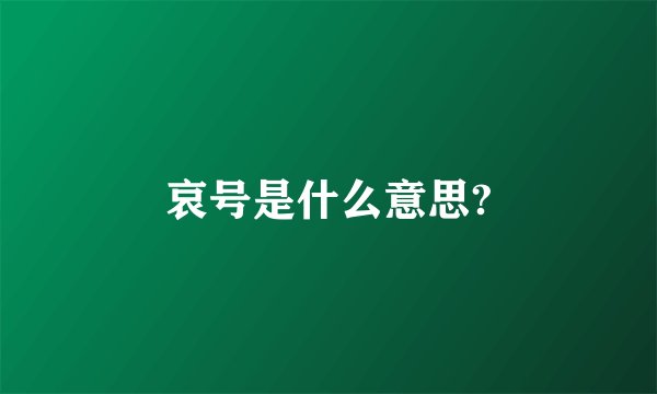 哀号是什么意思?