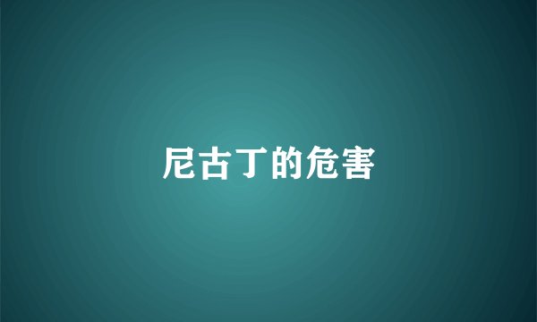 尼古丁的危害