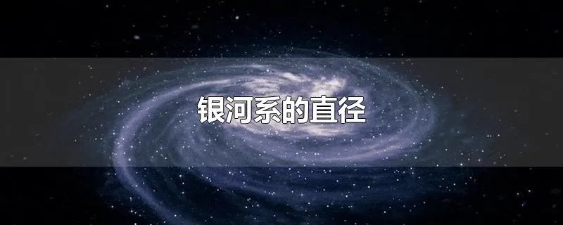 银河系的直径