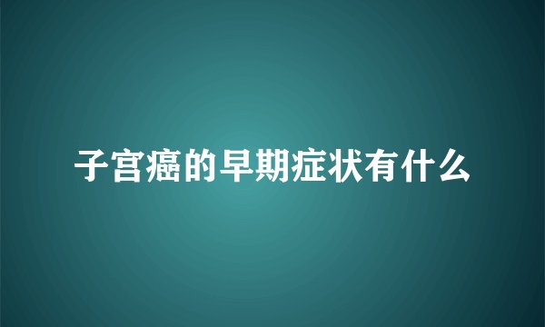 子宫癌的早期症状有什么