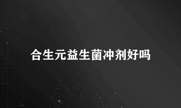 合生元益生菌冲剂好吗