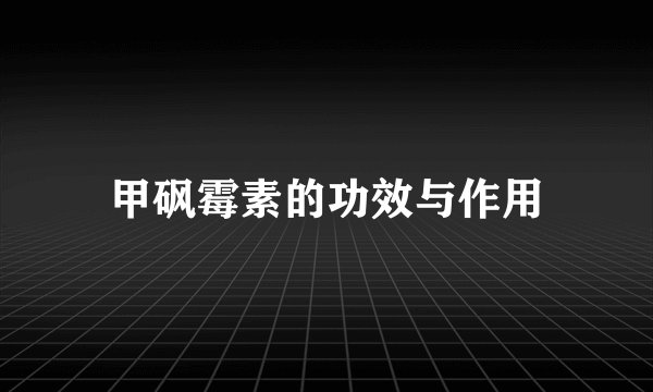 甲砜霉素的功效与作用
