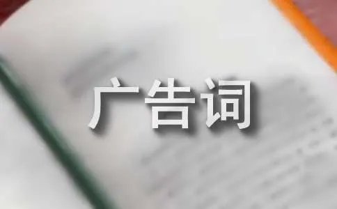 黄金酒经典广告词