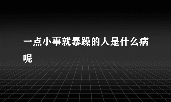 一点小事就暴躁的人是什么病呢