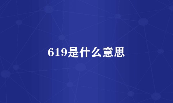 619是什么意思