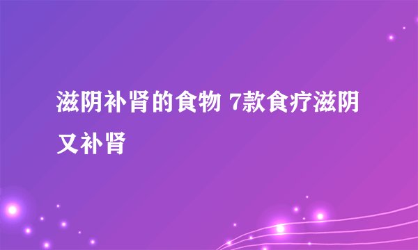滋阴补肾的食物 7款食疗滋阴又补肾