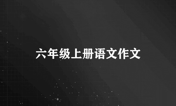 六年级上册语文作文