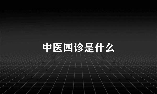 中医四诊是什么