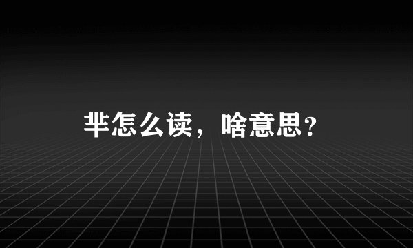 芈怎么读，啥意思？