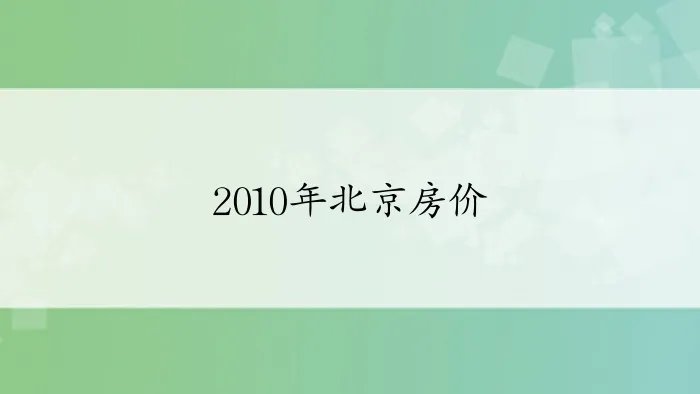 2010年北京房价