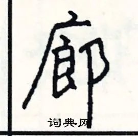 廊组词_廊字怎么组词_廊组词有哪些_带廊字的词语