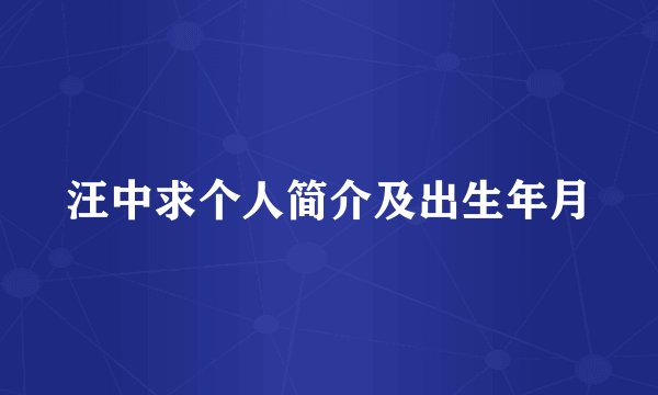 汪中求个人简介及出生年月