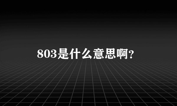 803是什么意思啊？