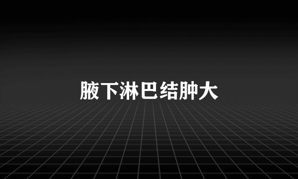 腋下淋巴结肿大