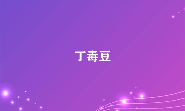 丁毒豆