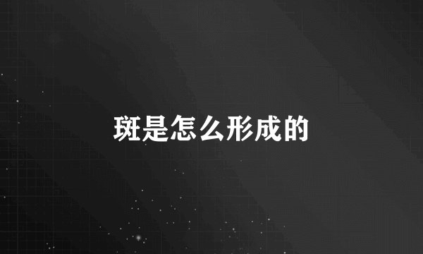 斑是怎么形成的