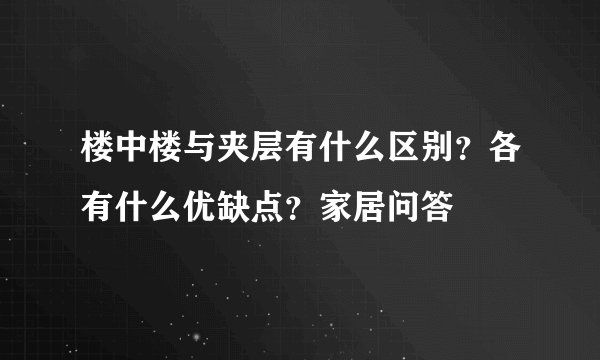楼中楼与夹层有什么区别？各有什么优缺点？家居问答