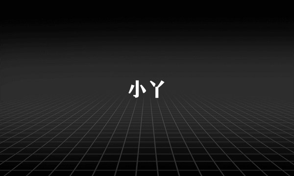 小丫