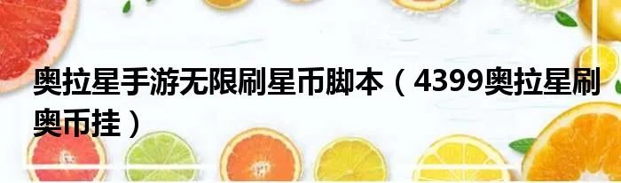 奥拉星手游无限刷星币脚本（4399奥拉星刷奥币挂）
