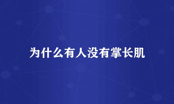 为什么有人没有掌长肌