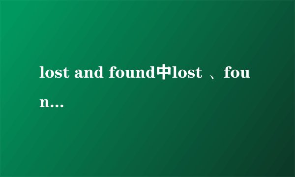 lost and found中lost 、found各是什么词性?