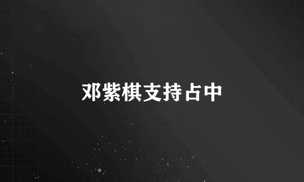 邓紫棋支持占中