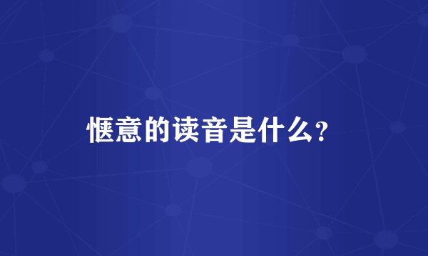 惬意的读音是什么？