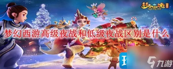梦幻西游高级夜战和低级夜战区别是哪些